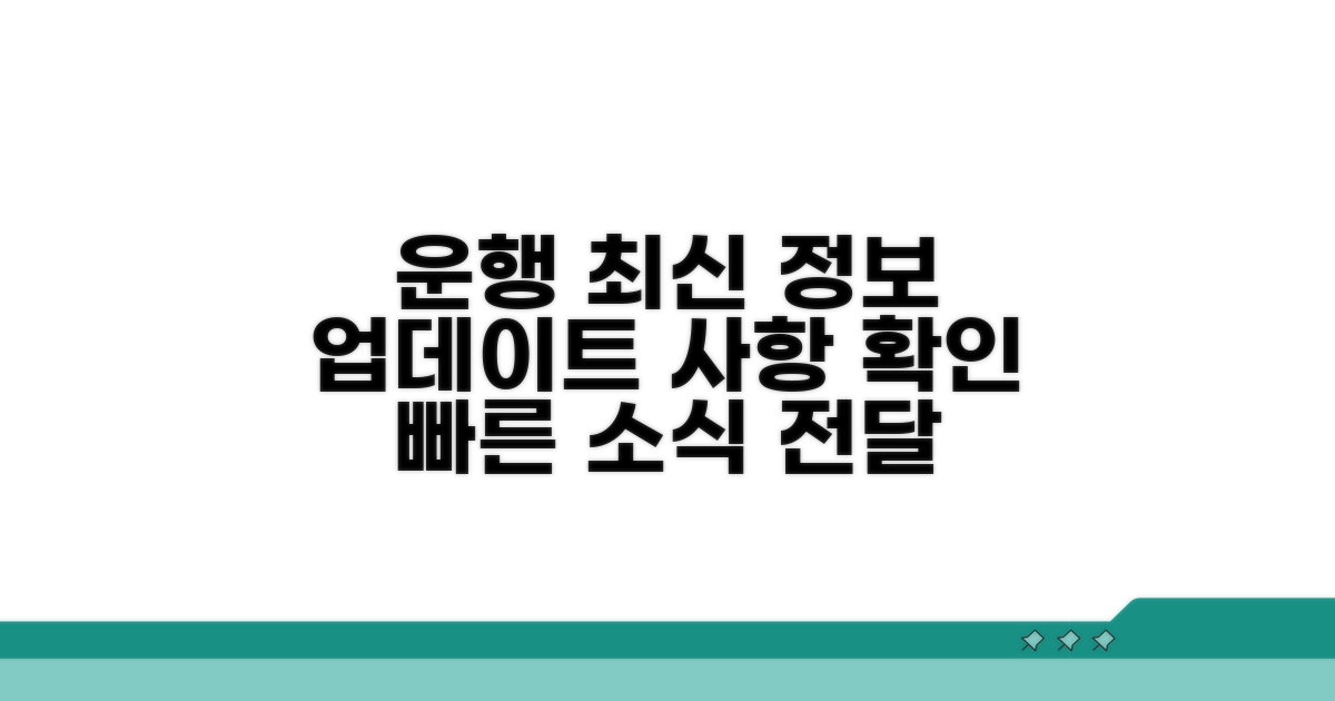 운행 정보와 최신 업데이트 사항