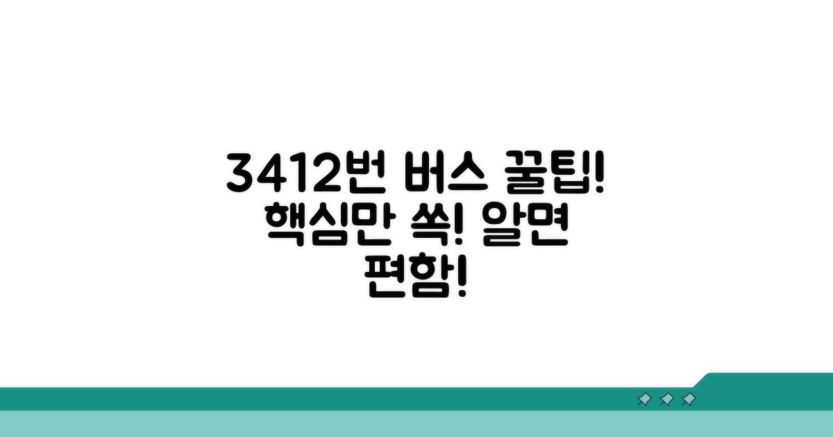 3412번 버스 노선 핵심 요약