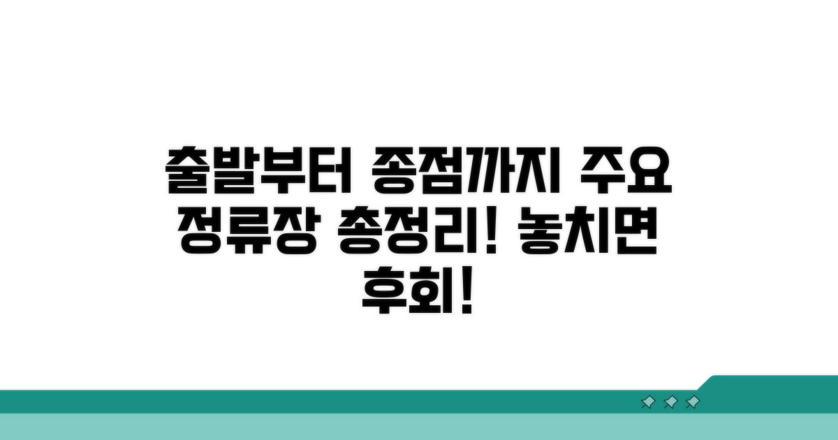 출발부터 종점까지 주요 정류장 안내