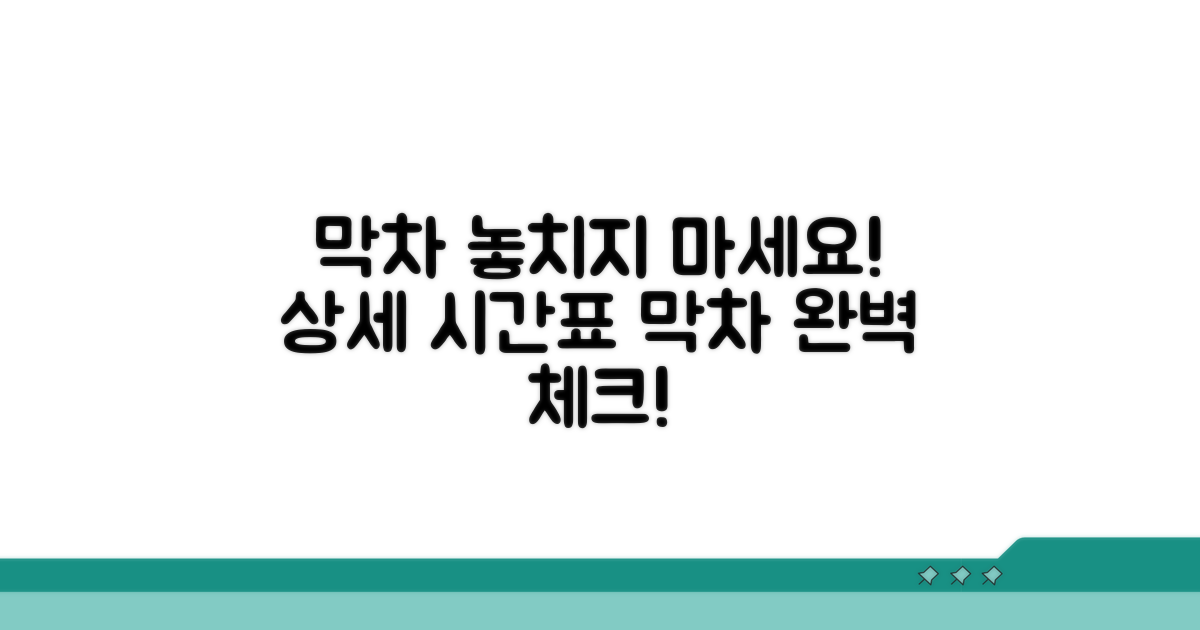 막차 시간 포함 상세 시간표 확인