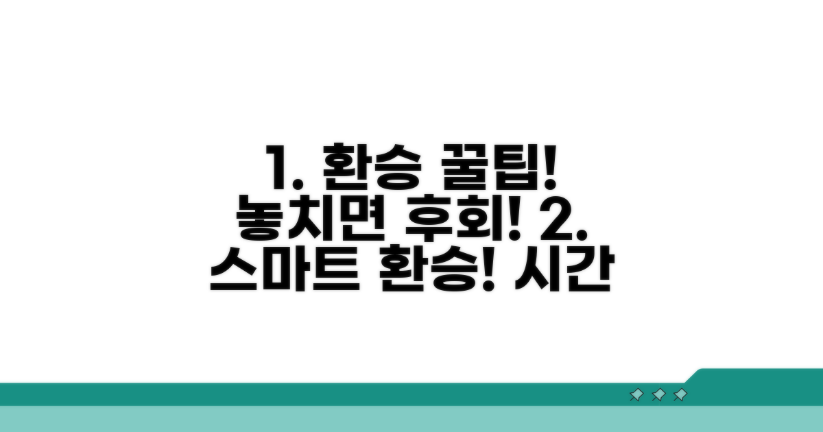 환승 정보와 편리한 이용 꿀팁