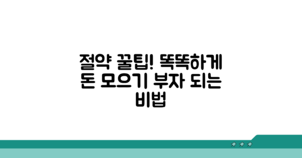 꿀팁: 절약하고 똑똑하게