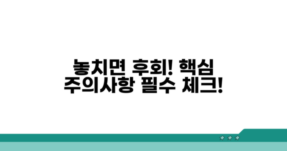 주의사항: 놓치면 안될 핵심