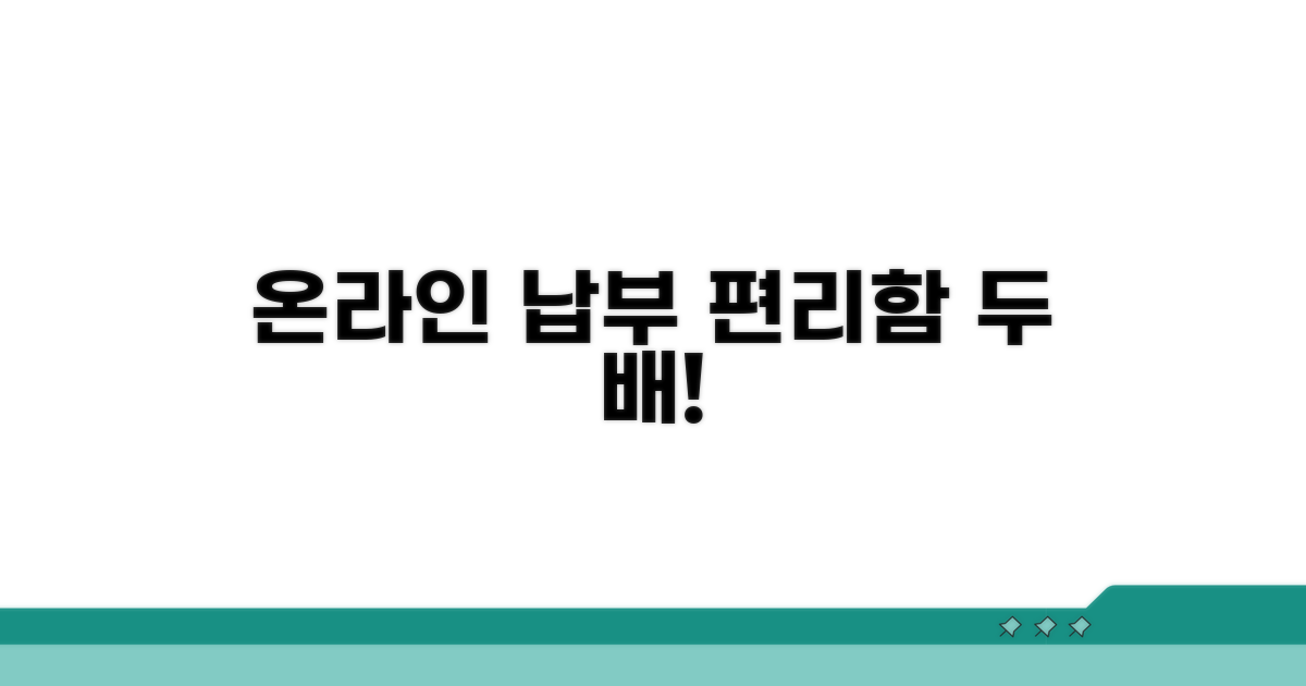 온라인 납부: 편리함 두 배