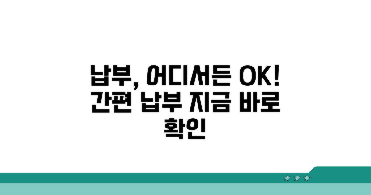 납부 장소: 어디서든 가능