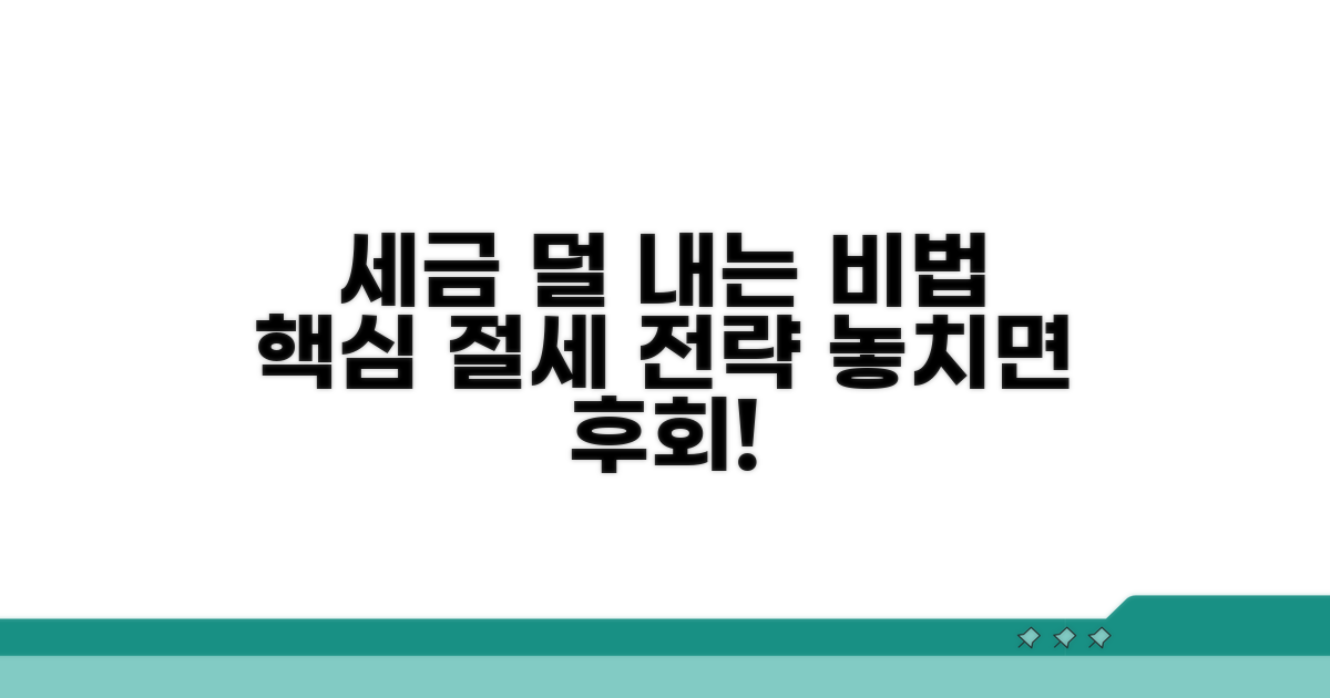 절세 효과 높이는 핵심 전략