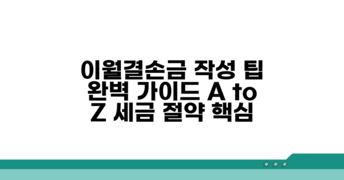이월결손금 명세서 작성 완벽 가이드