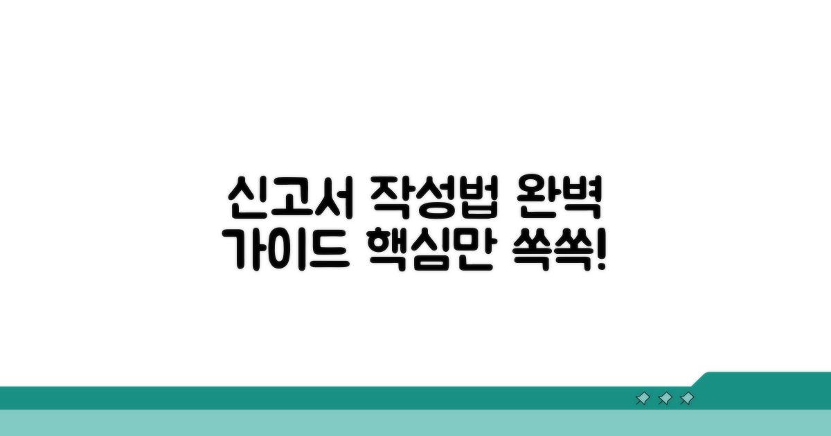 신고서 기재 방법 상세 분석
