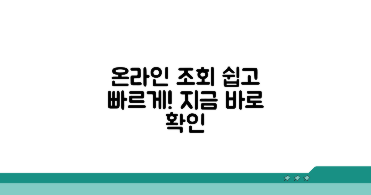 온라인 조회, 쉽고 빠르게
