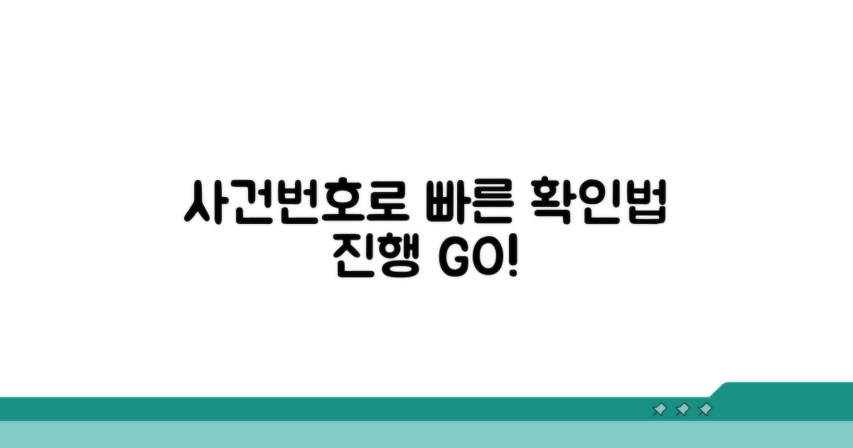 사건번호로 진행 상황 확인법