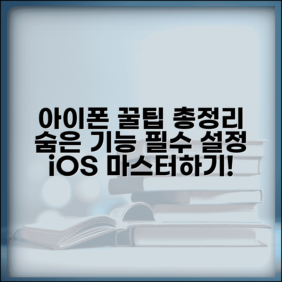 아이폰 사용 설명서 iOS 기능 총정리 팁 | 숨은 기능 모음과 필수 설정 방법