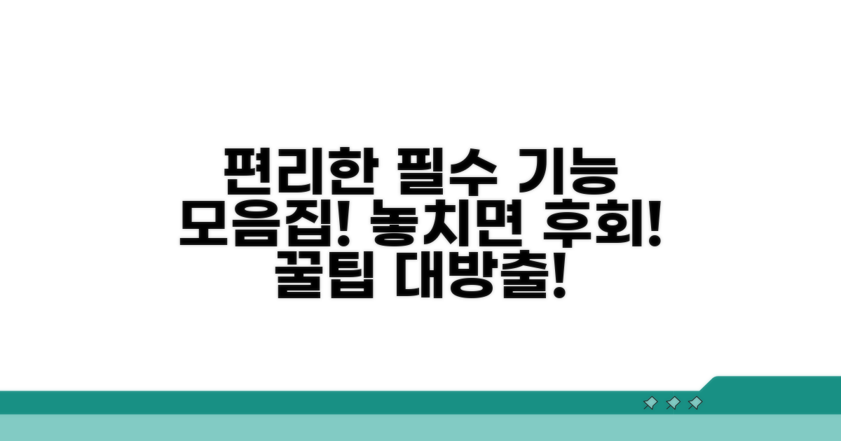알아두면 편리한 필수 기능 모음