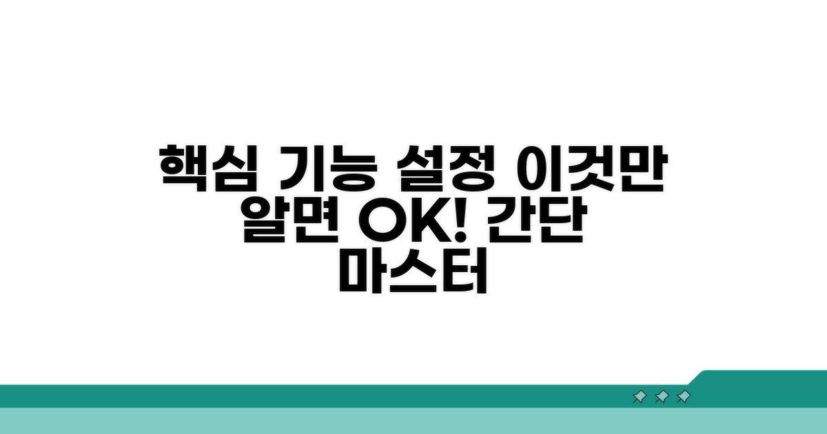 핵심 기능 설정, 이것만 알면 끝