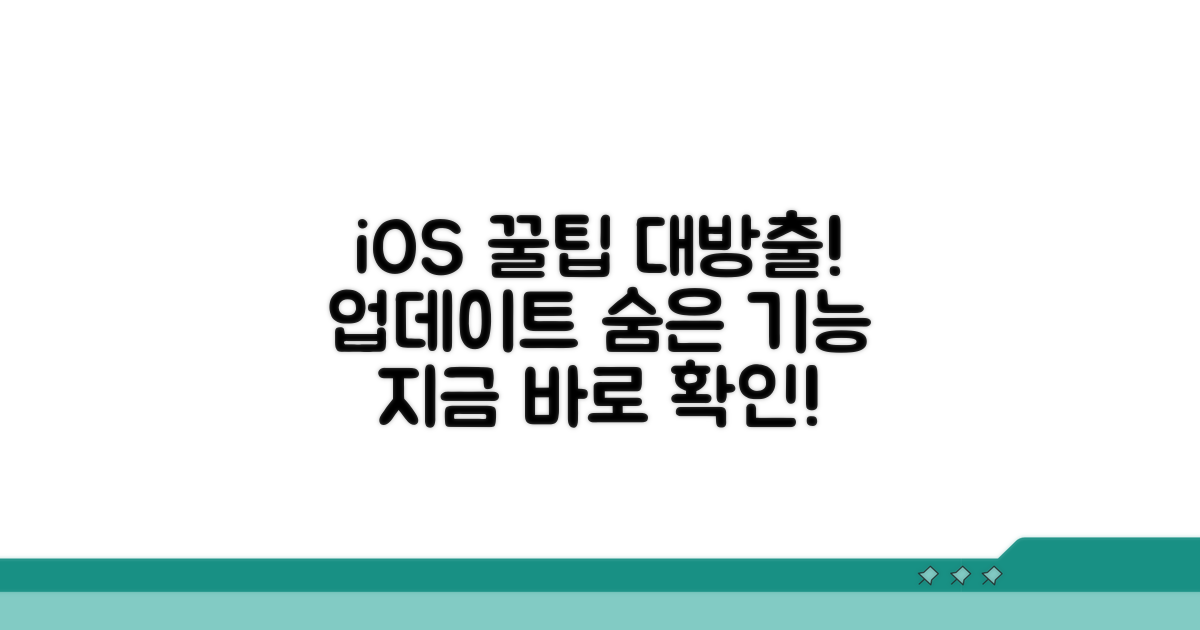 iOS 업데이트별 숨은 기능 탐색