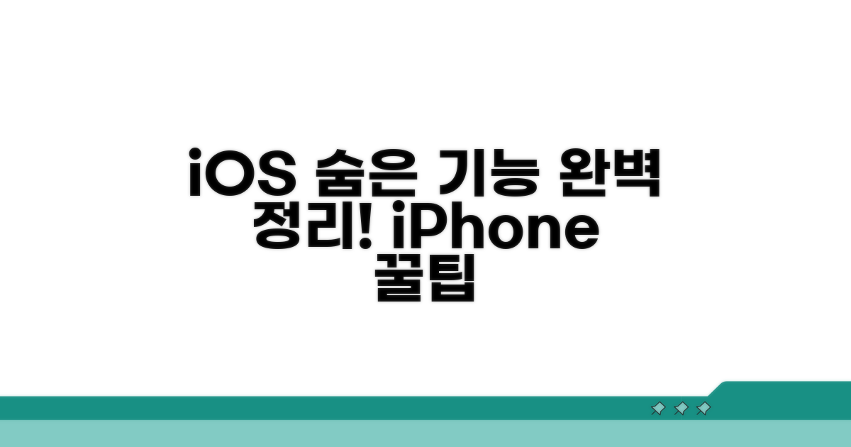 아이폰 iOS 숨은 기능 완벽 정리