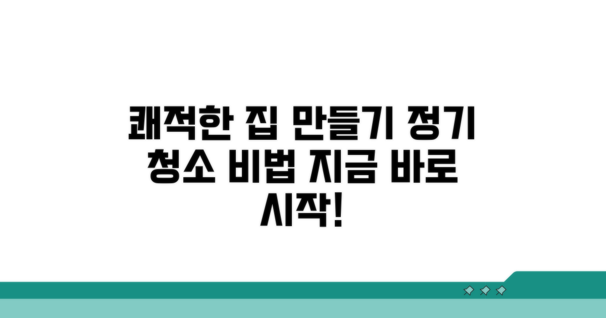 정기 청소로 쾌적한 집 만들기