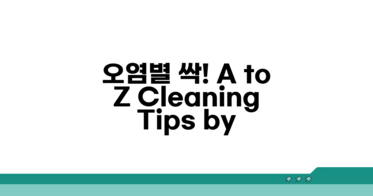 오염 종류별 청소 방법 A to Z