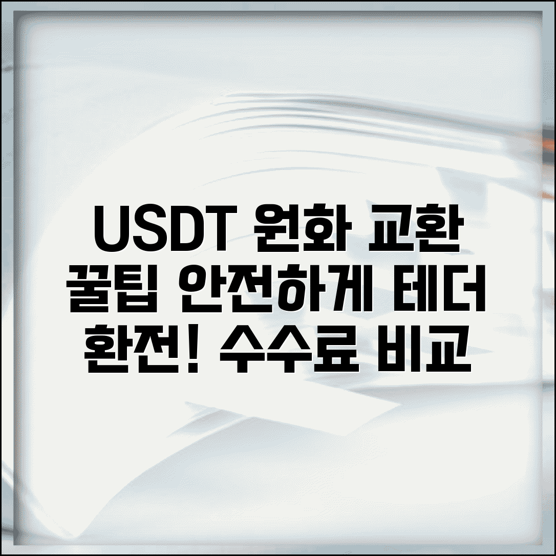 테더 환전 USDT 원화 교환 방법 | 안전한 거래, 수수료 비교, 주의사항 총정리