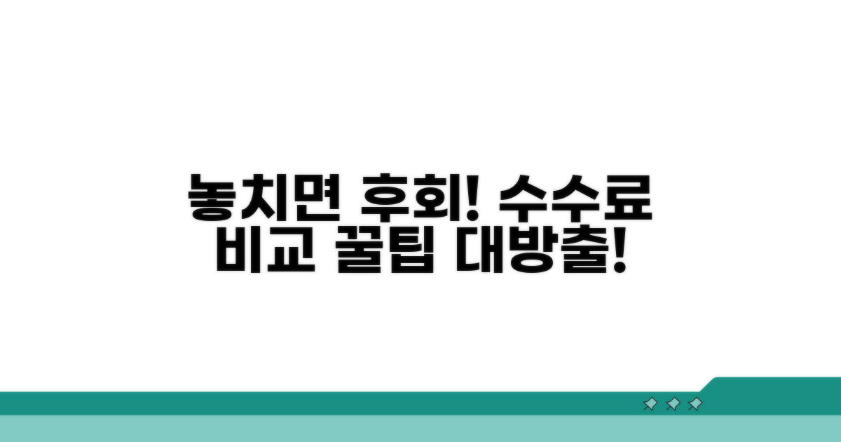 수수료 비교, 놓치면 손해!