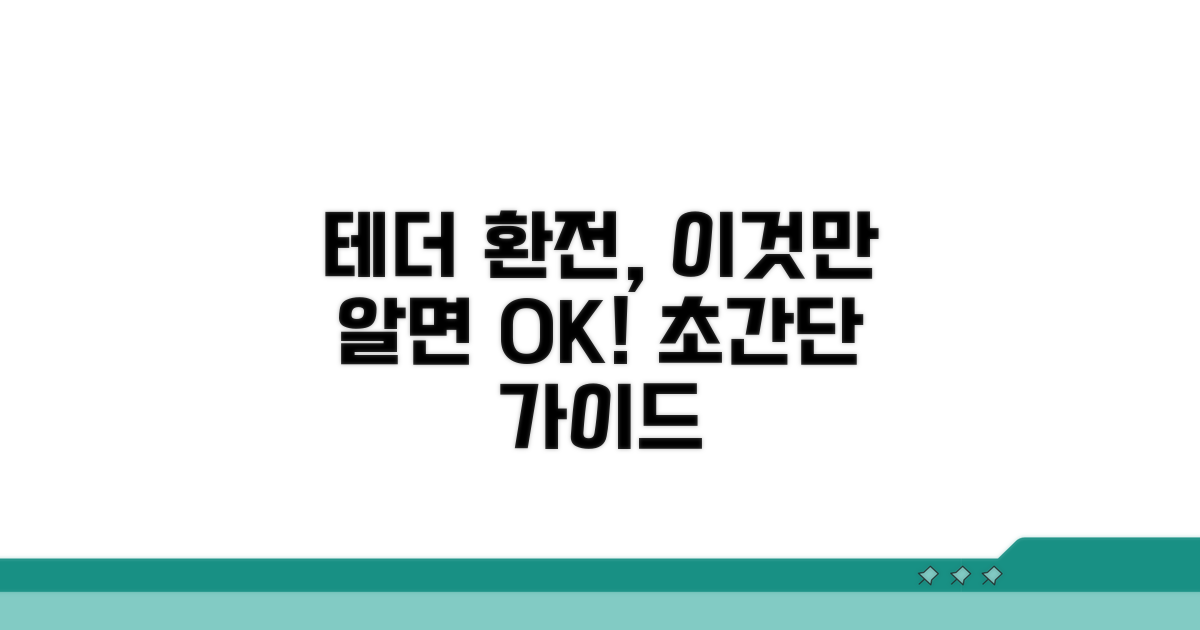 테더 환전, 이것만 알면 쉬워요