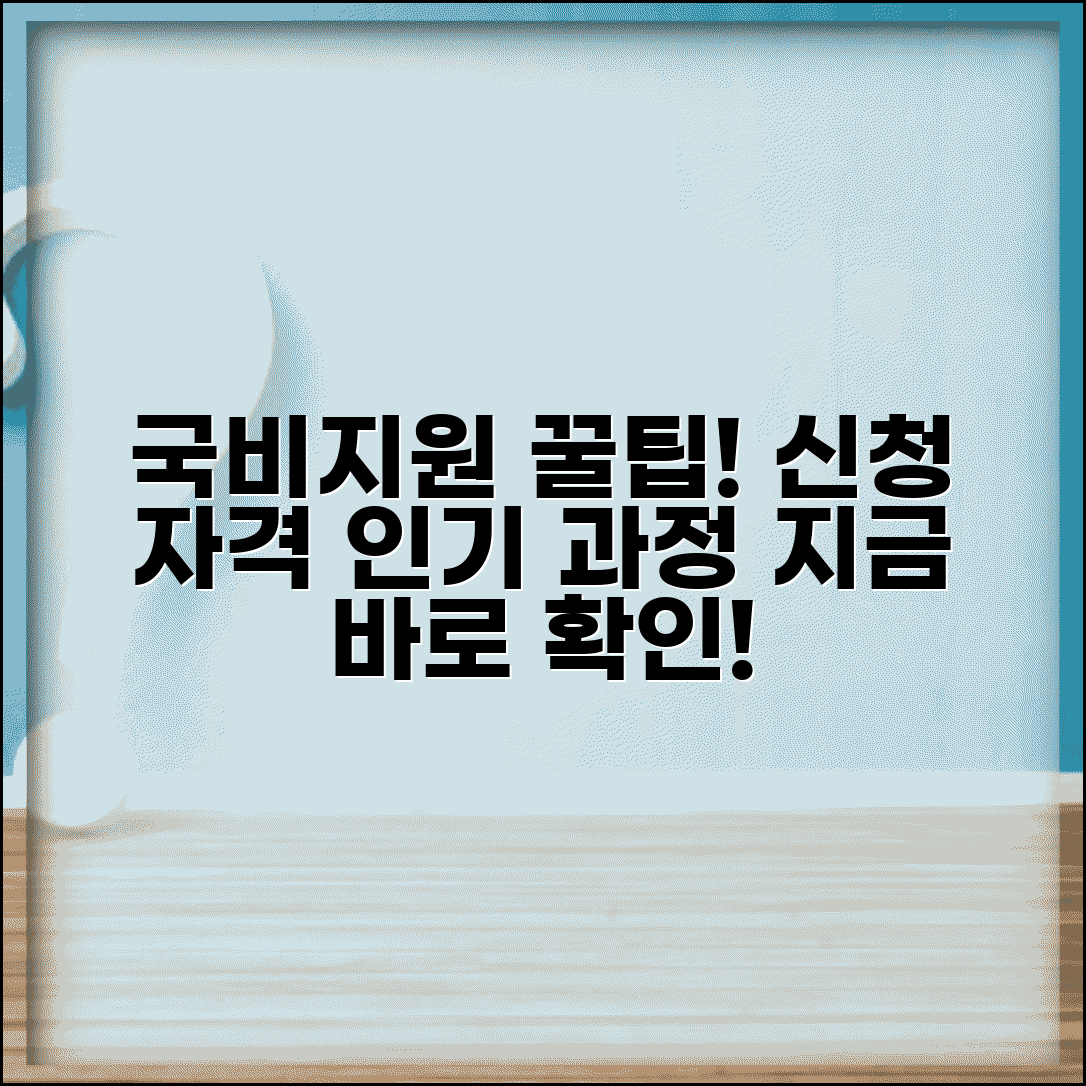 국비지원교육 신청 방법 및 자격 조건 총정리 | 인기 과정 추천 정보