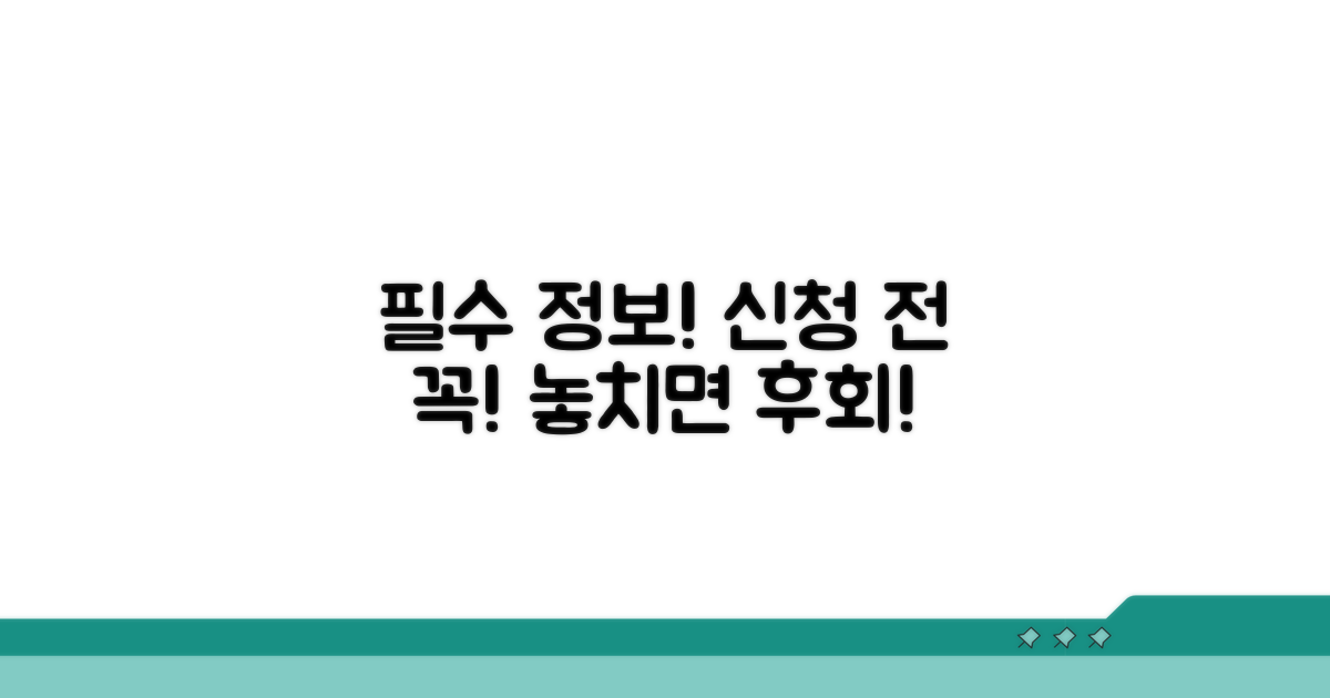 신청 전 꼭 알아야 할 필수 정보
