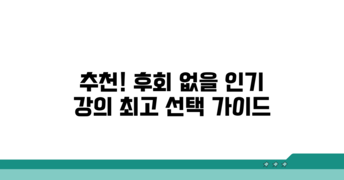 인기 과정 추천! 후회 없는 선택 가이드