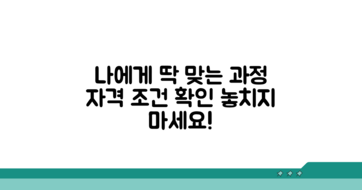 나에게 맞는 과정 찾기, 자격 조건 확인