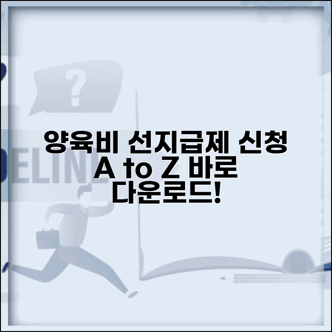 양육비 선지급제 신청서 양식 다운로드 | 신청 방법, 자격 요건, 필요 서류 총정리
