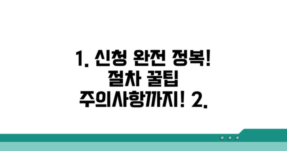 신청 절차 상세 안내 및 주의사항