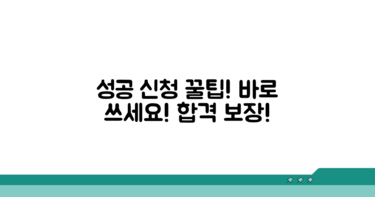 성공적인 신청을 위한 꿀팁