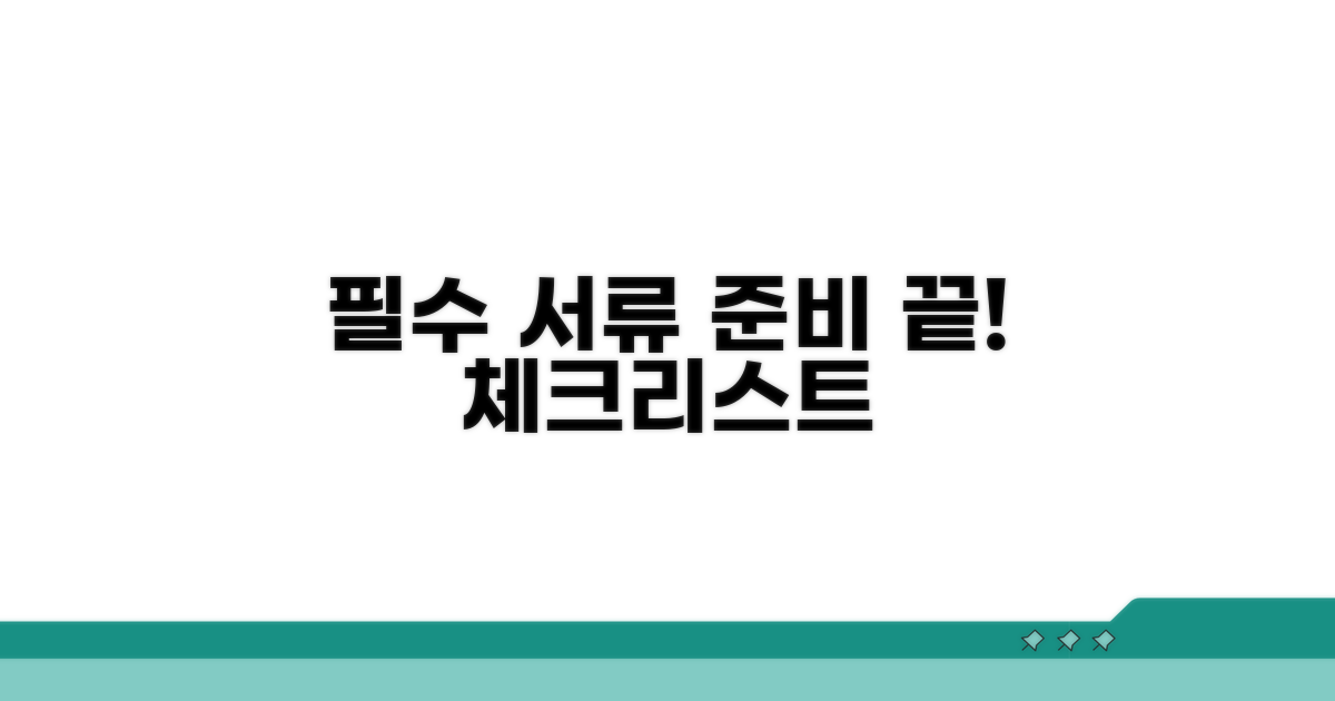 필수 서류 준비 체크리스트