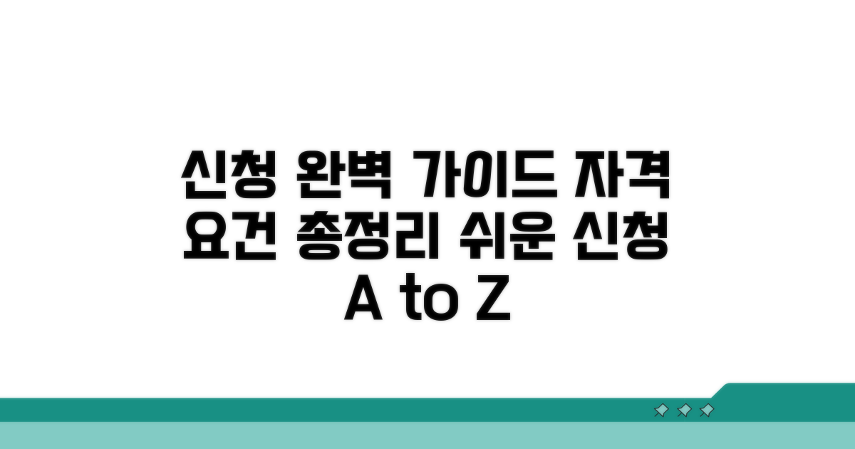신청 방법과 자격 요건 완벽 정리
