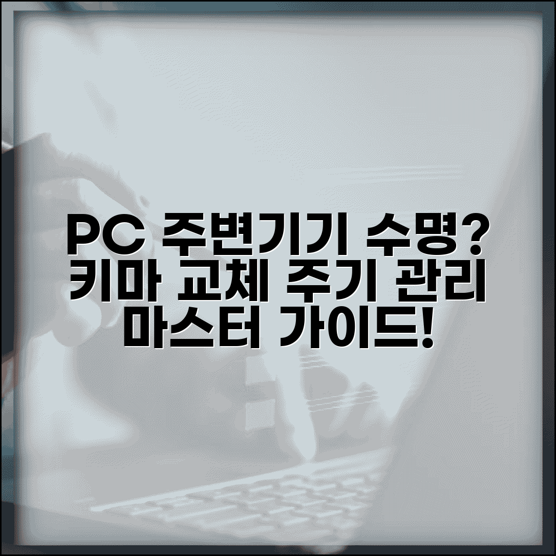 키보드 마우스 교체 언제 할까? | PC 주변기기 교체 주기와 관리법 총정리
