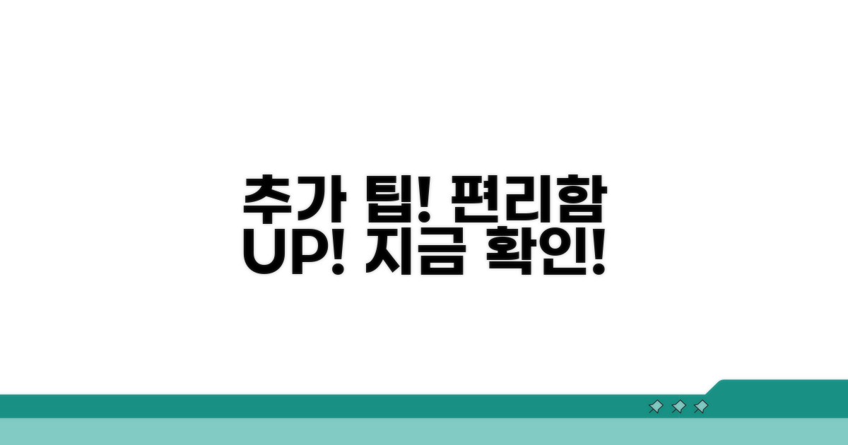 추가 팁, 편리함 더하기