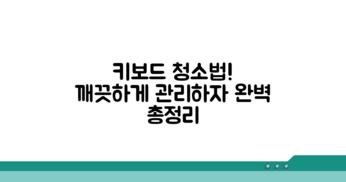 키보드 청소, 관리법 총정리