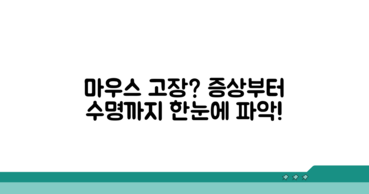 마우스 수명, 고장 증상 파악하기