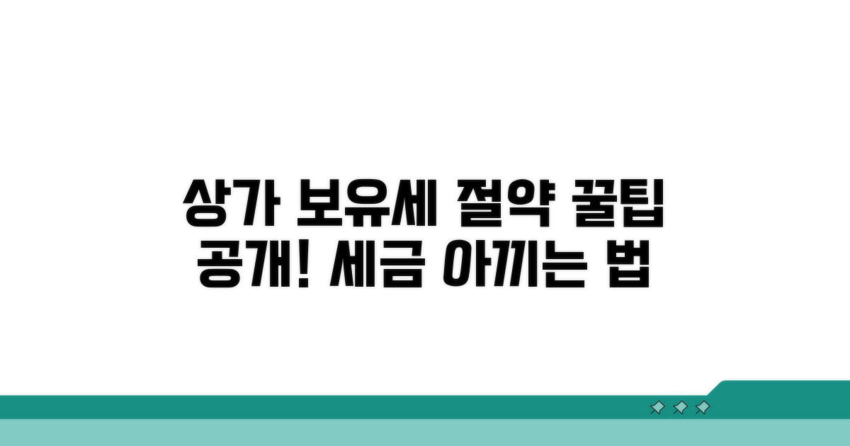 상업용 부동산 보유세, 세금 절약 꿀팁