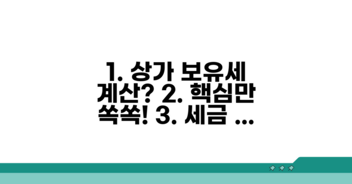 상가 보유세 계산, 무엇부터 시작할까?