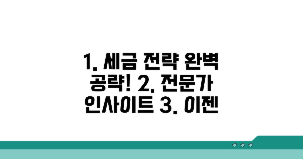 전문가와 함께하는 세금 전략 완전 정복