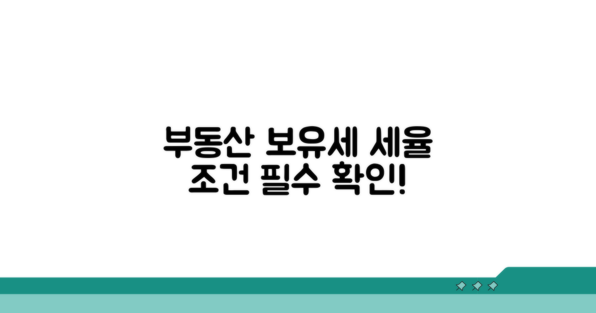 부동산 보유세와 세율, 꼭 알아야 할 조건들