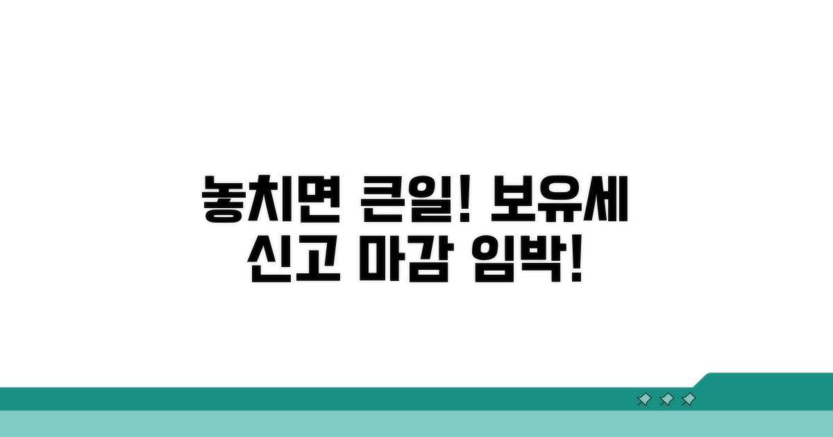 놓치기 쉬운 보유세 신고 시기 및 주의점