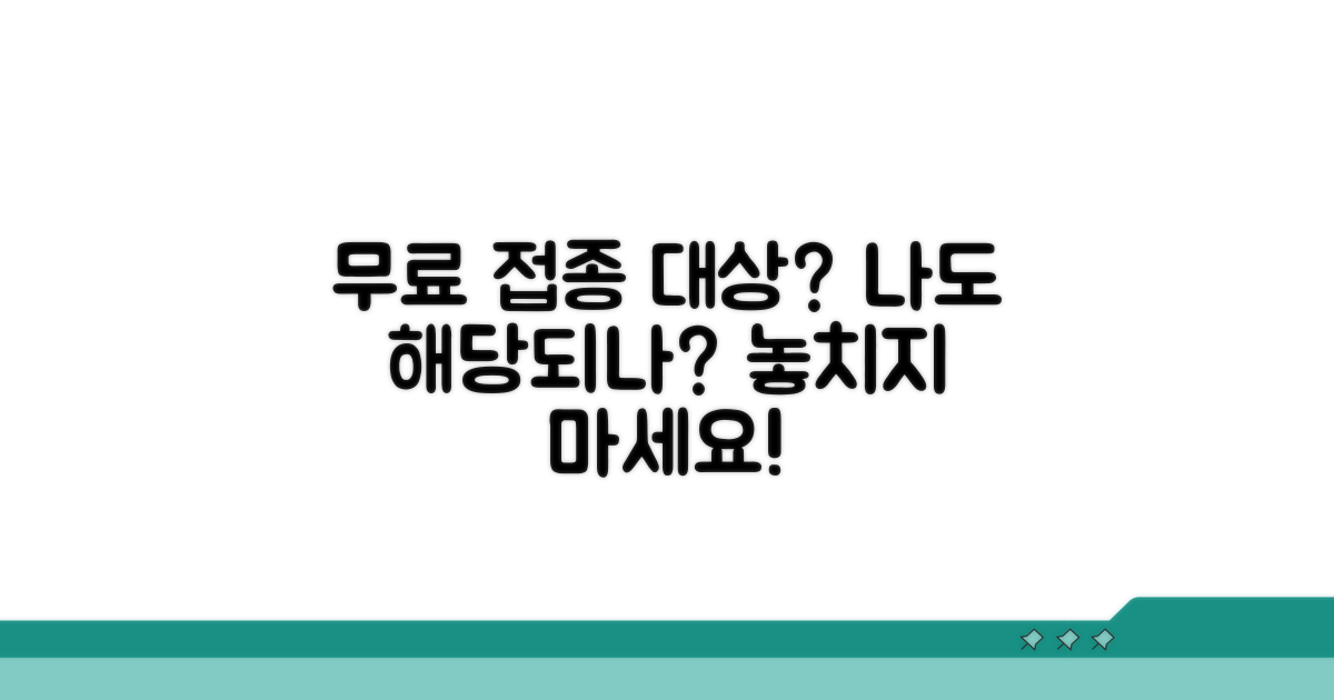 어떤 분들이 무료 접종 대상인가요?