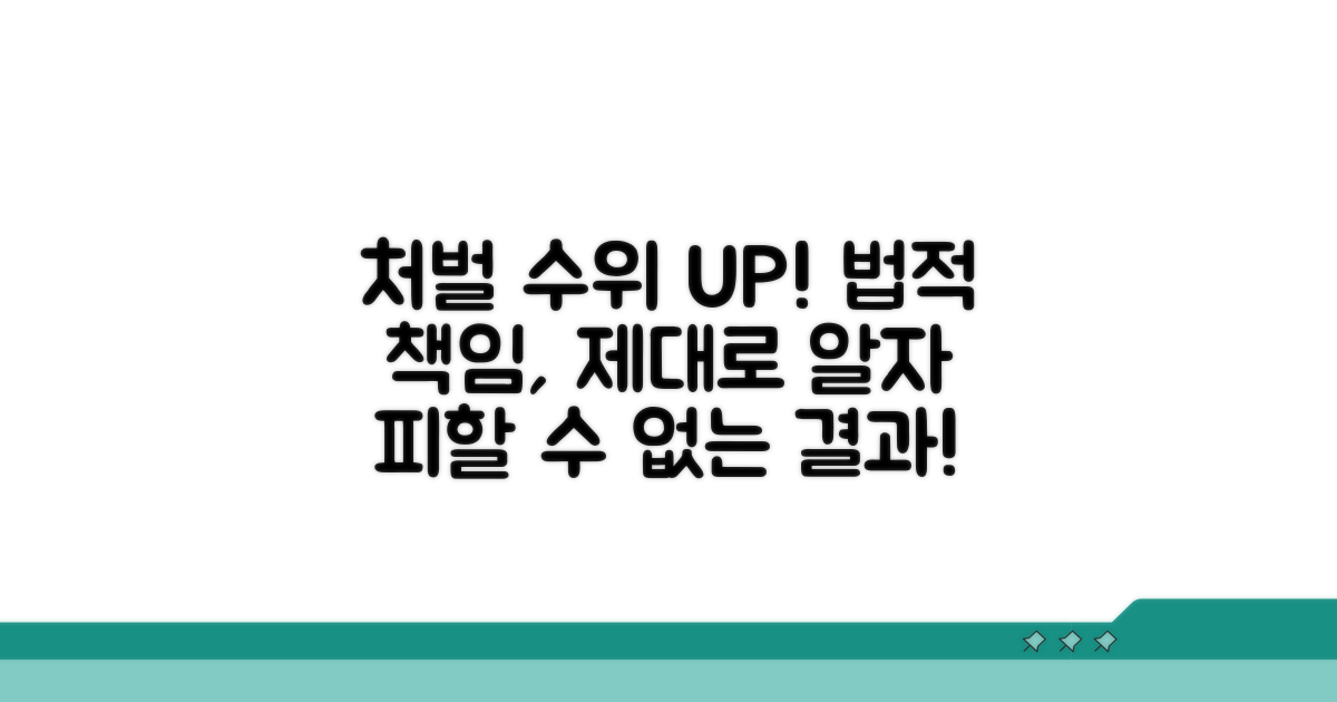 처벌 수위와 법적 책임 파악