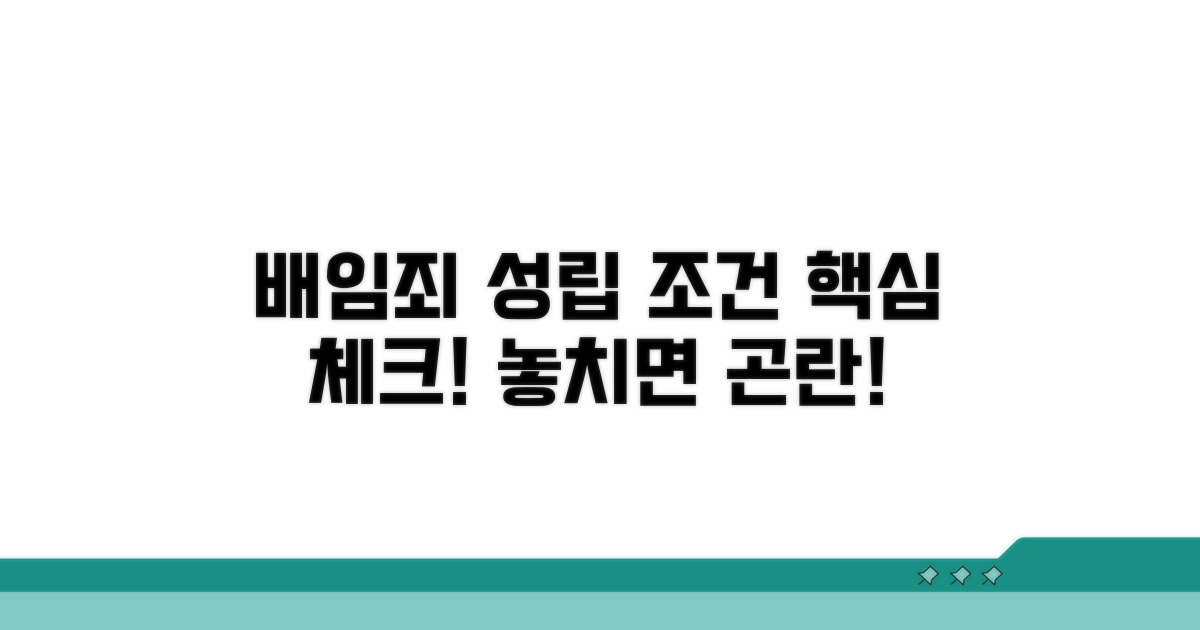 배임죄 성립 위한 조건 체크
