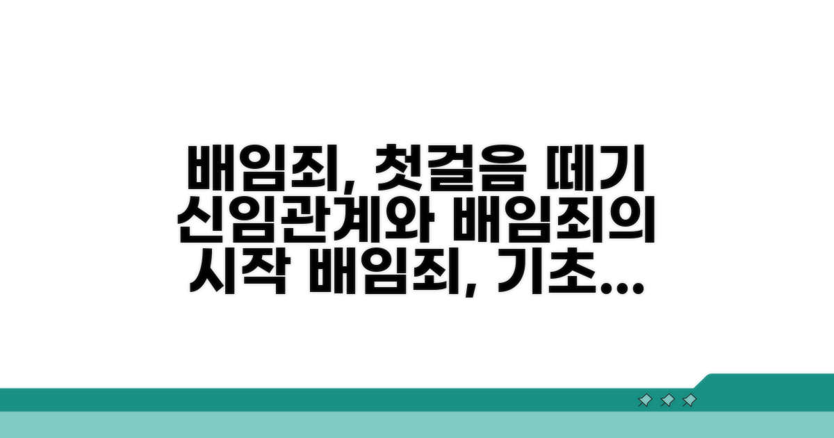 신임관계, 배임죄 첫걸음
