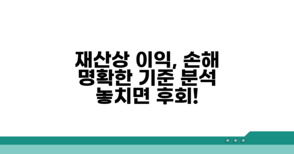 재산상 이익, 손해 기준 분석