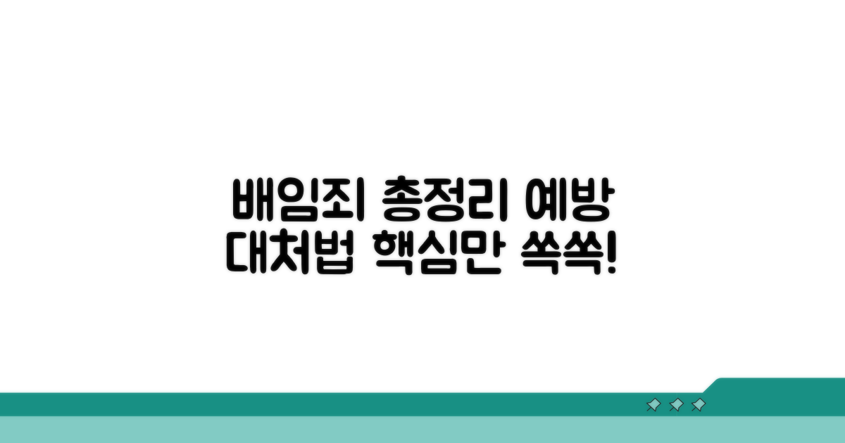 배임죄 예방과 대처법 총정리