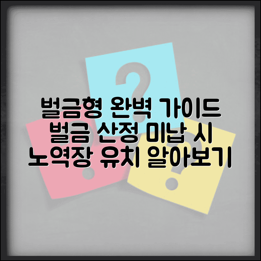 형사처벌 벌금형 완벽 가이드 | 벌금 산정 기준 및 일수벌금제 | 벌금 미납 시 노역장 유치 알아보기