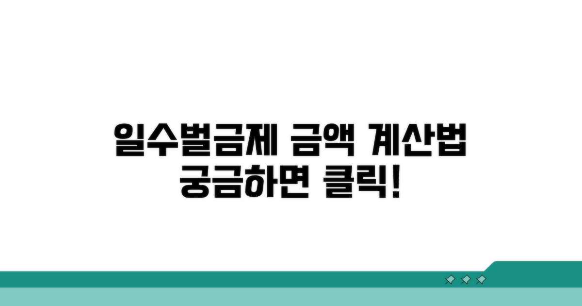 일수벌금제, 금액과 계산법